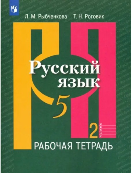 Русский язык. 5 класс. Рабочая тетрадь. В 2-х частях. Часть 2. ФГОС