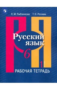 Русский язык. 6 класс. Рабочая тетрадь в 2-х частях. Часть 1. ФГОС