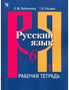 Русский язык. 6 класс. Рабочая тетрадь в 2-х частях. Часть 1. ФГОС