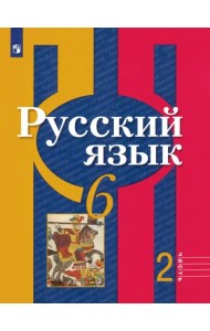 Русский язык. 6 класс. Учебник. В 2-х частях. Часть 2. ФГОС