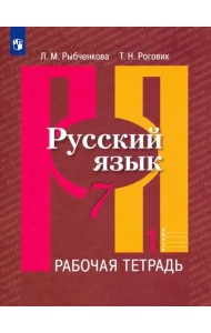 Русский язык. 7 класс. Рабочая тетрадь. В 2-х частях. Часть 1. ФГОС