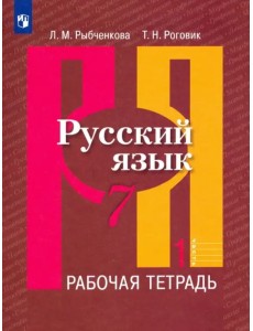 Русский язык. 7 класс. Рабочая тетрадь. В 2-х частях. Часть 1. ФГОС Русский язык. 7 класс. Рабочая тетрадь. В 2-х частях. Часть 1. ФГОС