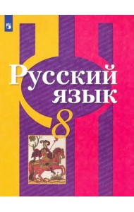 Русский язык. 8 класс. Учебник. ФГОС