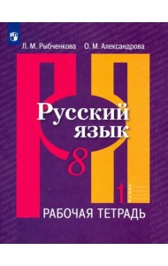 Русский язык. 8 класс. Рабочая тетрадь. В 2-х частях. Часть 1