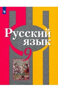 Русский язык. 9 класс. Учебник. ФГОС
