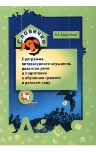 Словечко. Программа литературного слушания, развития речи и подготовки к обучению грамоте
