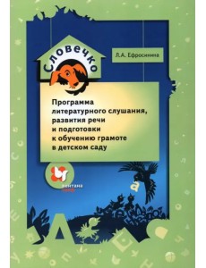 Словечко. Программа литературного слушания, развития речи и подготовки к обучению грамоте