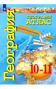 География. 10-11 классы. Атлас. Базовый уровень