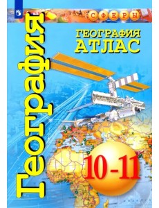 География. 10-11 классы. Атлас. Базовый уровень География. 10-11 классы. Атлас. Базовый уровень