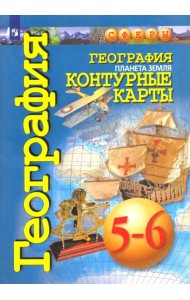 География. Планета Земля. 5-6 классы. Контурные карты
