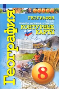 География. Россия. Природа, население, хозяйство. 8 класс. Контурные карты. ФГОС