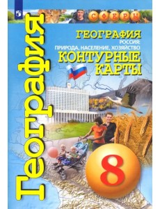 География. Россия. Природа, население, хозяйство. 8 класс. Контурные карты. ФГОС