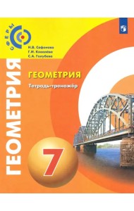 Геометрия. 7 класс. Тетрадь-тренажёр. Сферы