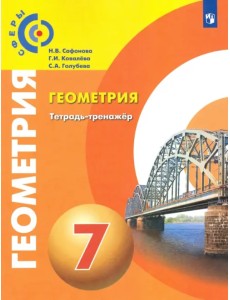 Геометрия. 7 класс. Тетрадь-тренажёр. Сферы