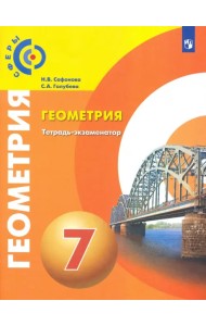 Геометрия. 7 класс. Тетрадь-экзаменатор