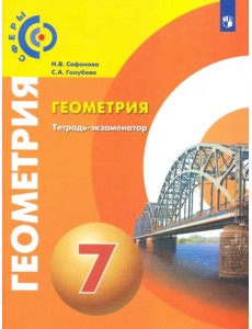 Геометрия. 7 класс. Тетрадь-экзаменатор Геометрия. 7 класс. Тетрадь-экзаменатор