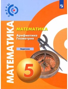Математика. Арифметика. Геометрия. 5 класс. Задачник. ФГОС