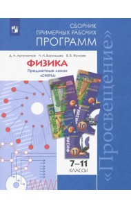 Физика. 7-11 классы. Сборник примерных рабочих программ. Предметные линии 