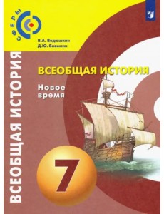 Всеобщая история. Новое время. 7 класс. Учебник. ФГОС