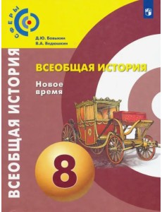 Всеобщая история. Новое время. 8 класс. Учебник. ФГОС Всеобщая история. Новое время. 8 класс. Учебник. ФГОС