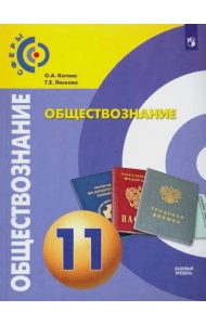 Обществознание. 11 класс. Учебник. Базовый уровень. ФГОС