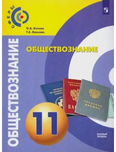 Обществознание. 11 класс. Учебник. Базовый уровень. ФГОС