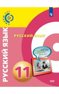 Русский язык. 11 класс. Базовый уровень. Учебник. ФГОС