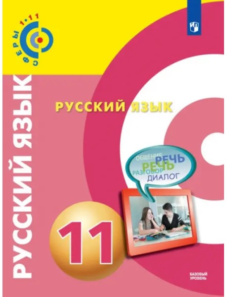Русский язык. 11 класс. Базовый уровень. Учебник. ФГОС