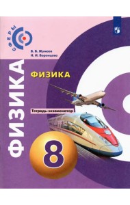 Физика. 8 класс. Тетрадь-экзаменатор