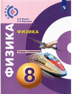Физика. 8 класс. Тетрадь-экзаменатор Физика. 8 класс. Тетрадь-экзаменатор