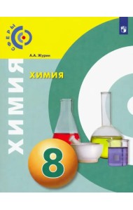 Химия. 8 класс. Учебник