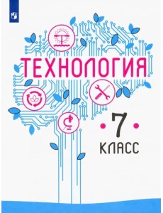 Технология. 7 класс. Учебник. ФГОС Технология. 7 класс. Учебник. ФГОС