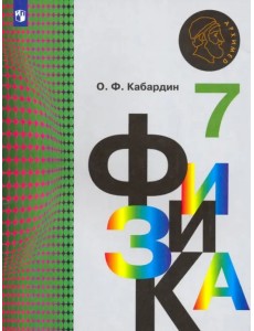 Физика. 7 класс. Учебник. ФГОС Физика. 7 класс. Учебник. ФГОС