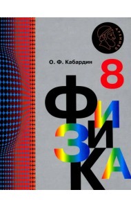 Физика. 8 класс. Учебник. ФГОС