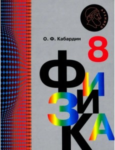 Физика. 8 класс. Учебник. ФГОС