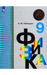 Физика. 9 класс. Учебник