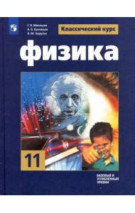 Физика. 11 класс. Учебник. Базовый и углубленный уровни. ФГОС