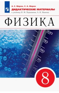 Физика. 8 класс. Дидактические материалы к учебнику И.М. Перышкина, А.И. Иванова