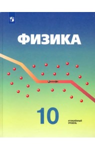 Физика. 10 класс. Учебник. Углубленный уровень. ФГОС