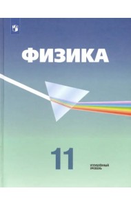 Физика. 11 класс. Учебник. Углубленный уровень. ФГОС