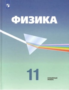 Физика. 11 класс. Учебник. Углубленный уровень. ФГОС Физика. 11 класс. Учебник. Углубленный уровень. ФГОС