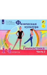 Физическая культура. Гимнастика. 1-4 классы. Учебник. В 2-х частях. Часть 2. ФГОС