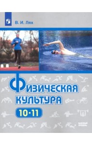 Физическая культура. 10-11 классы. Базовый уровень. Учебник. ФГОС