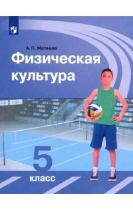 Физическая культура. 5 класс. Учебник
