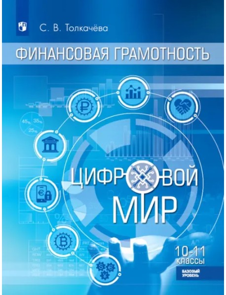 Финансовая грамотность. Цифровой мир. 10-11 класс. Учебник. Базовый уровень