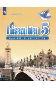 Французский язык. Синяя птица. 5 класс. Второй иностранный язык. Рабочая тетрадь. ФГОС