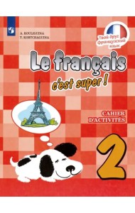 Французский язык. Твой друг французский язык. 2 класс. Рабочая тетрадь