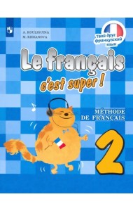 Французский язык. Твой друг французский язык. 2 класс. Учебник