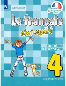 Французский язык. Твой друг французский язык. 4 класс. Учебник. В 2-х частях. Часть 2