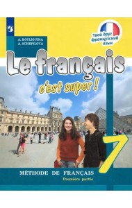 Французский язык. Твой друг французский язык. 7 класс. Учебник. В 2-х частях. Часть 1